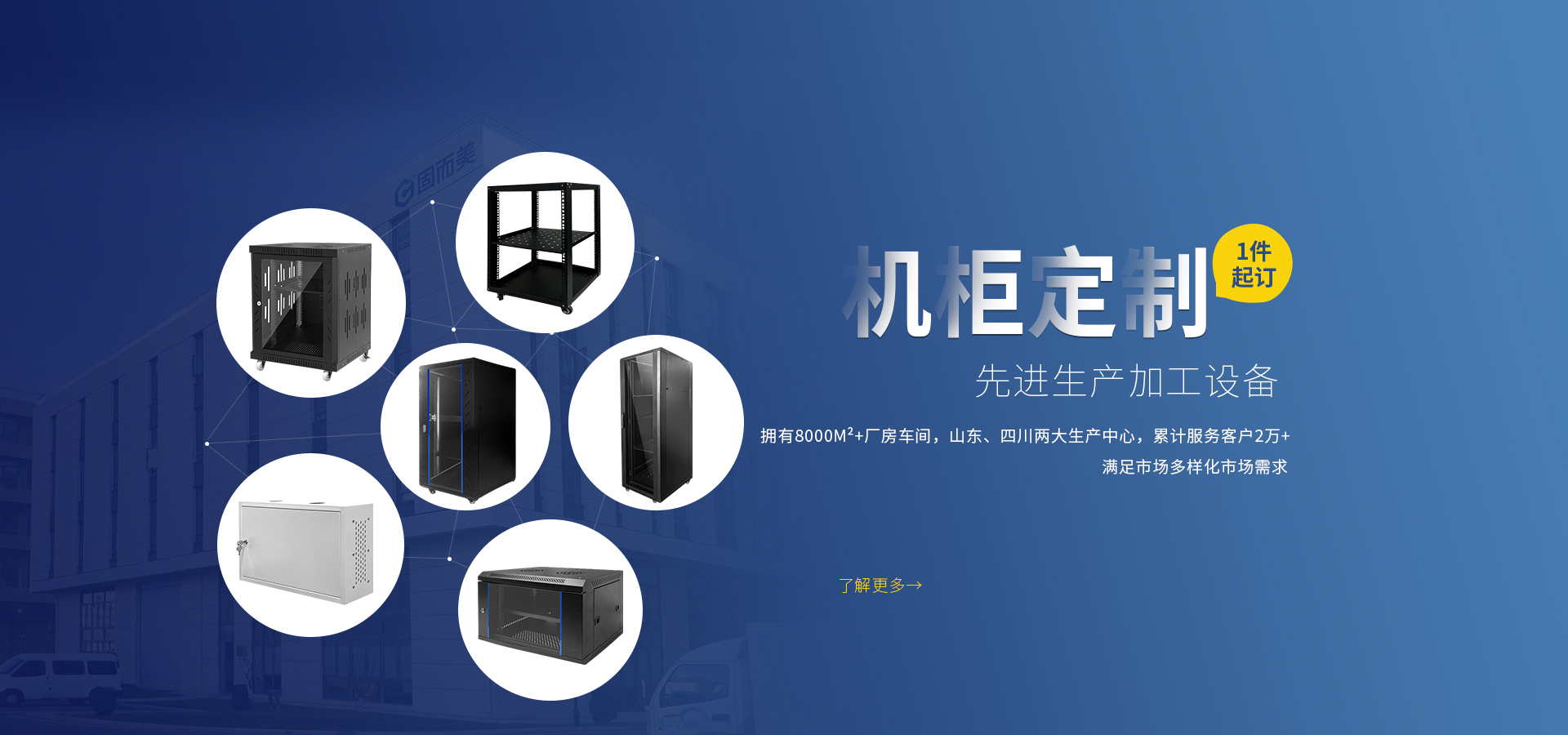 濟南機柜加工工廠,鈑金機柜外殼,網絡定制,服務器機柜,固而美機柜